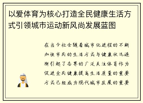 以爱体育为核心打造全民健康生活方式引领城市运动新风尚发展蓝图