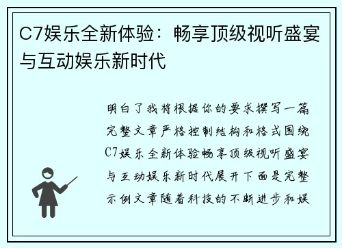 C7娱乐全新体验：畅享顶级视听盛宴与互动娱乐新时代