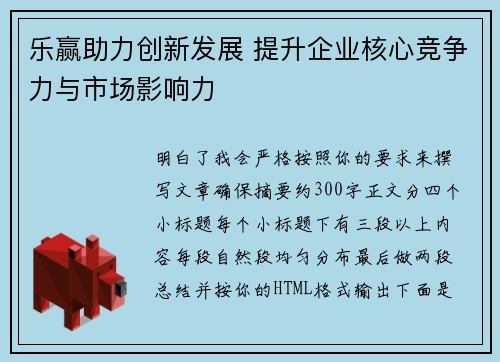 乐赢助力创新发展 提升企业核心竞争力与市场影响力