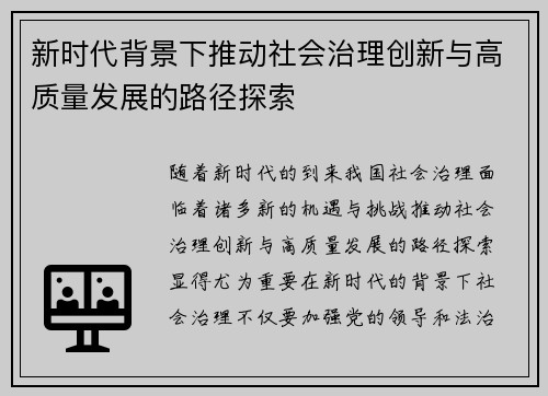新时代背景下推动社会治理创新与高质量发展的路径探索